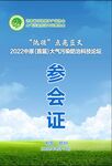 参会证