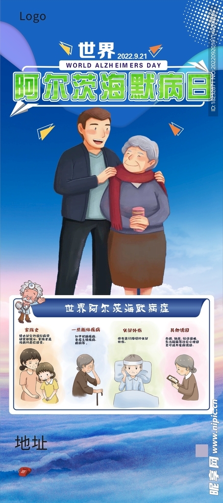 世界阿尔茨海默病日