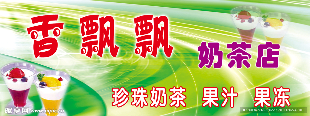 幼儿园香飘飘奶茶店招牌