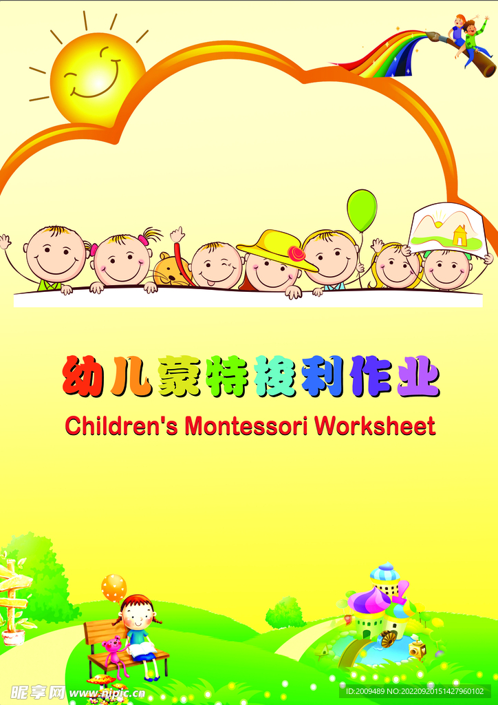 幼儿蒙氏作业封面