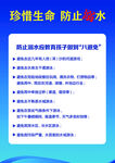 珍惜生命 防止溺水（八避免）
