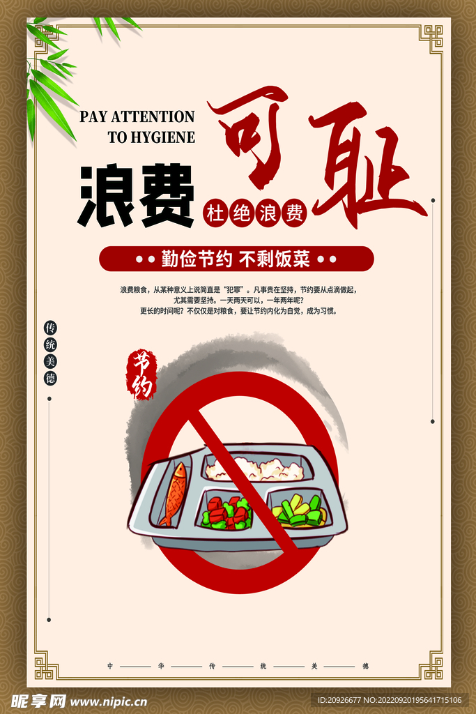 餐桌文化 浪费可耻