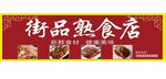熟食店