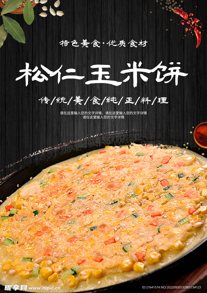 松仁玉米饼