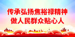 传承弘扬焦裕禄精神