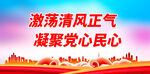 激荡清风正气 凝聚党心民心