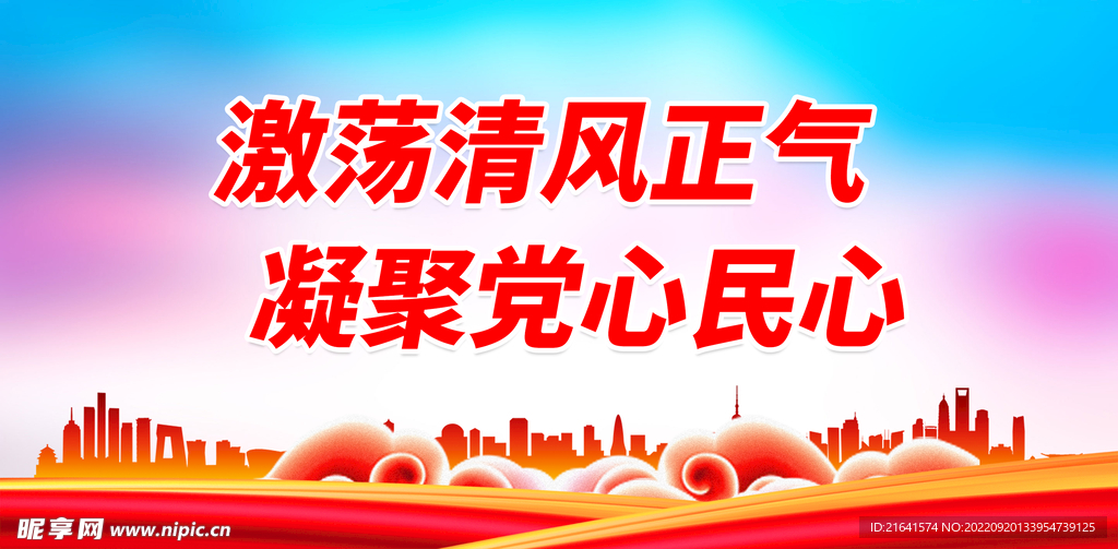 激荡清风正气 凝聚党心民心