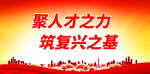 聚人才之力 筑复兴之基