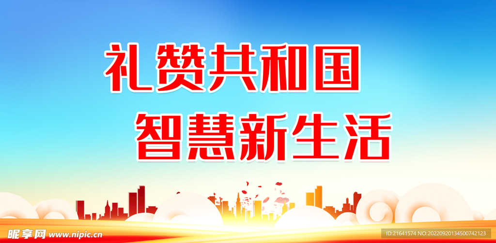礼赞共和国 智慧新生活