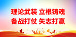 理论武装 立根铸魂