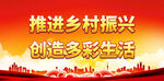 推进乡村振兴