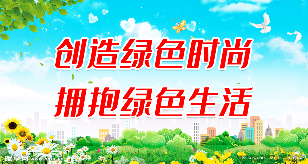 创造绿色时尚