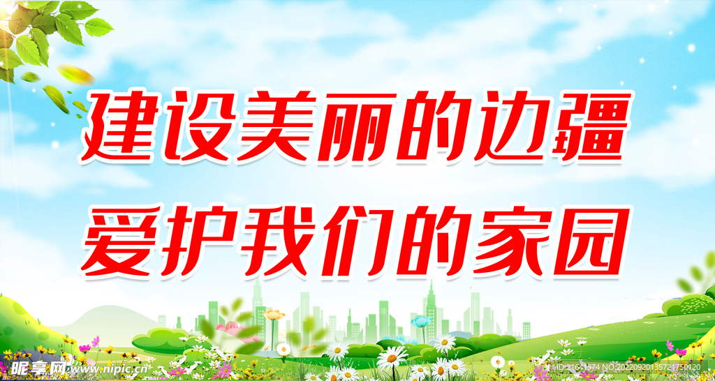 建设美丽的边疆