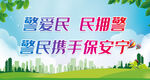 警民携手保安宁