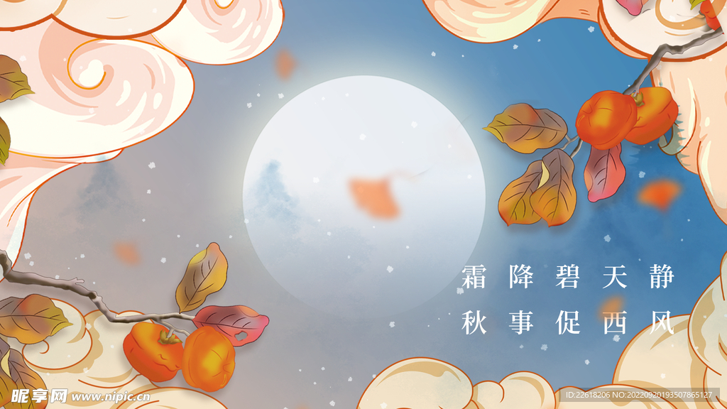 秋天霜降柿子中国风海报插画背景