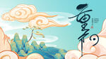 国潮重阳节海报插画背景