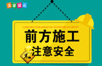 前方施工 注意安全