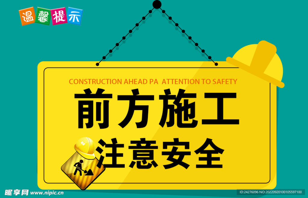 前方施工 注意安全