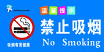禁止吸烟
