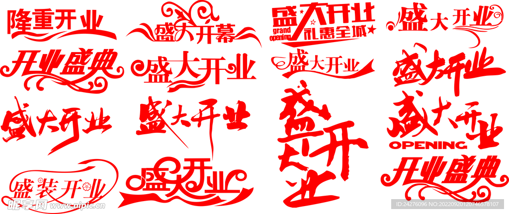 盛大开业字体设计