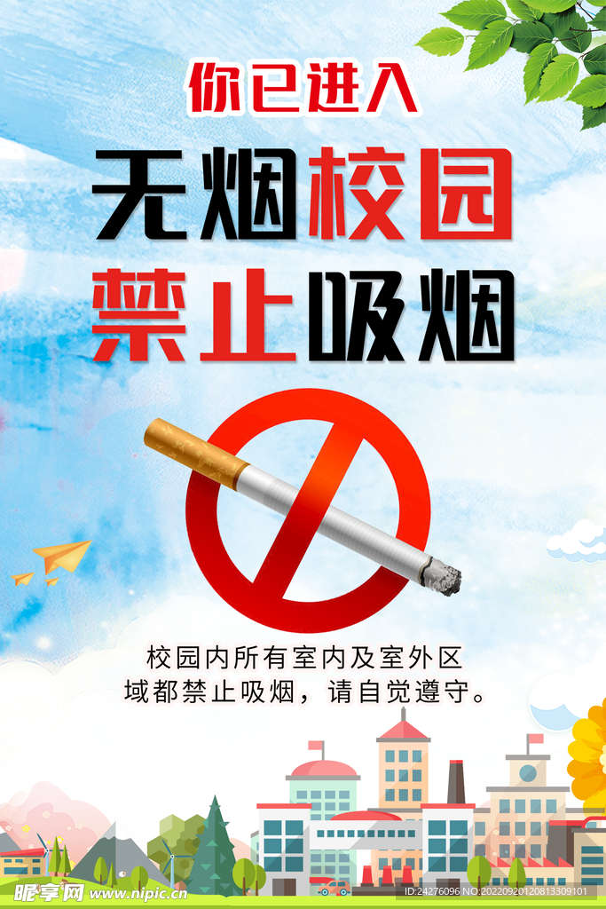 无烟校园禁止吸烟