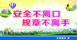 安全生产