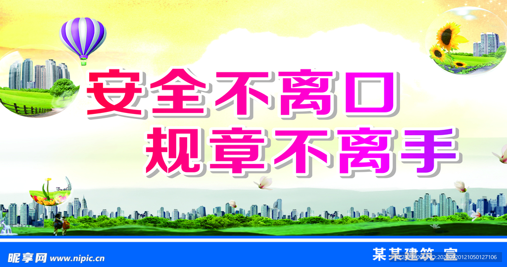 安全生产