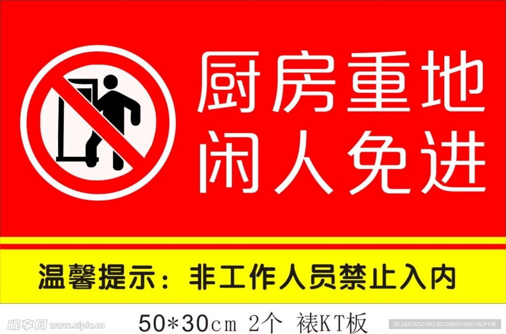 厨房重地
