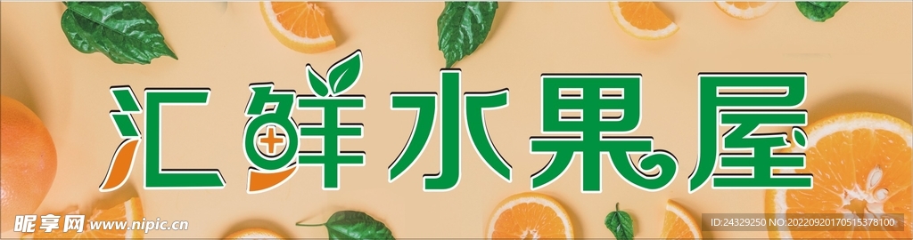 汇鲜水果屋