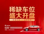 稀缺车位 盛大开盘