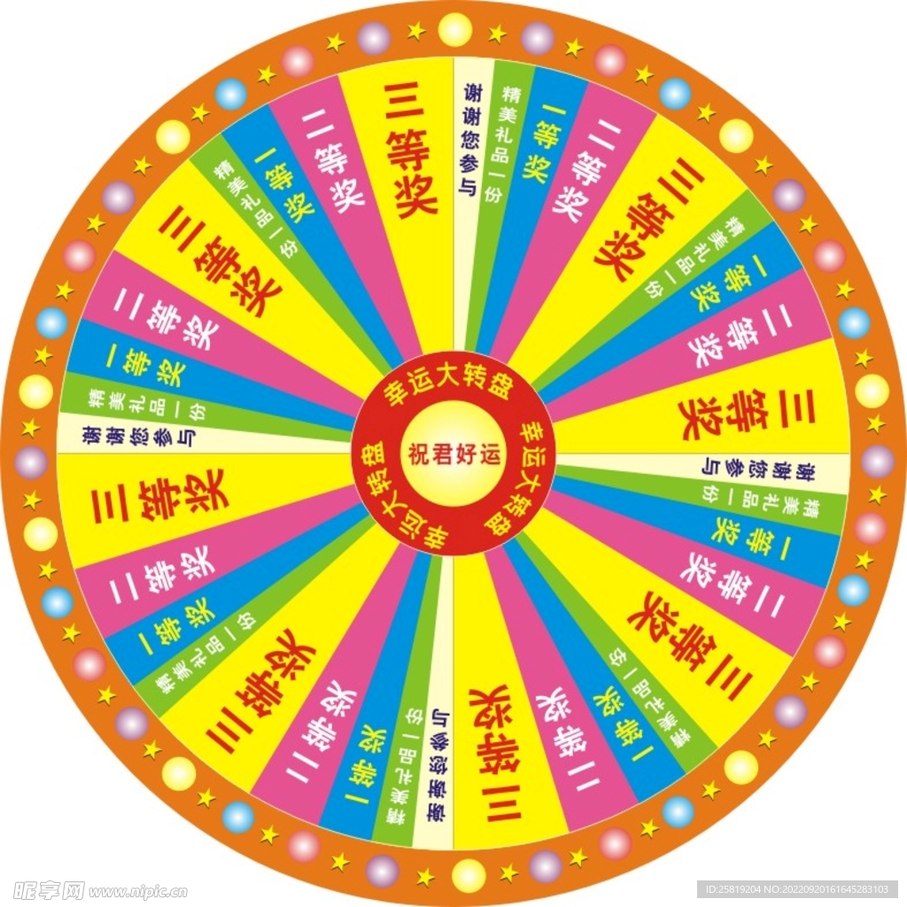 幸运大转盘