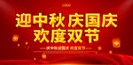 迎中秋 庆国庆 