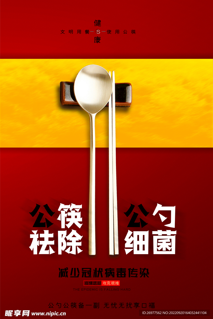  公勺公筷 
