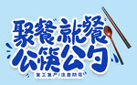  公筷公勺 