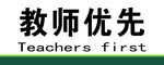教师优先