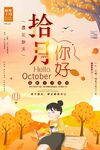  十月你好 