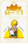  安全建筑
