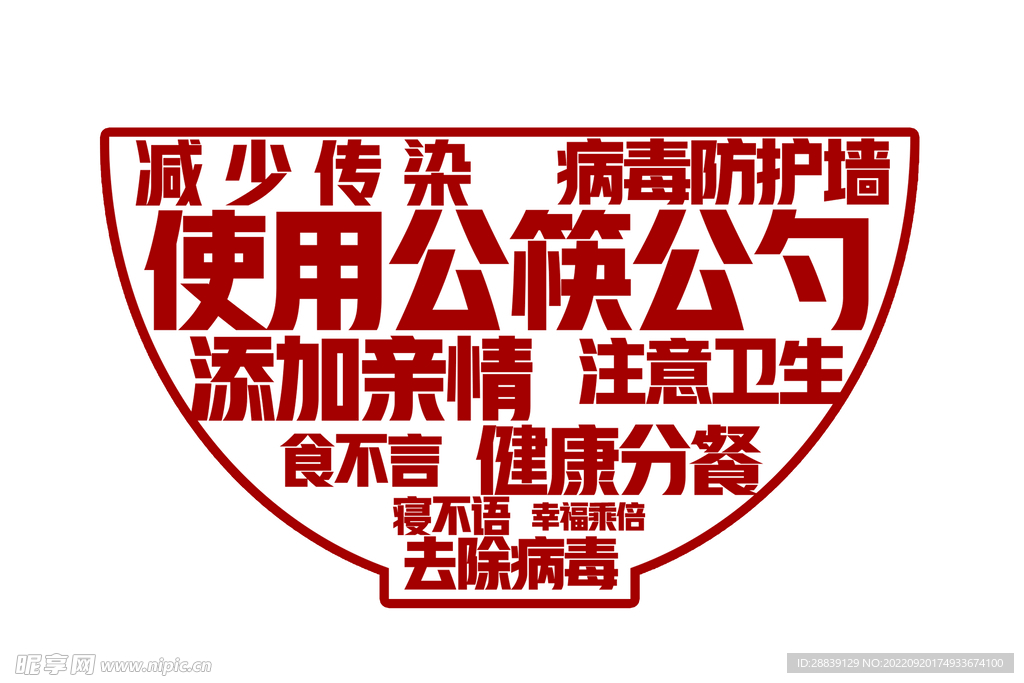 公勺公筷 