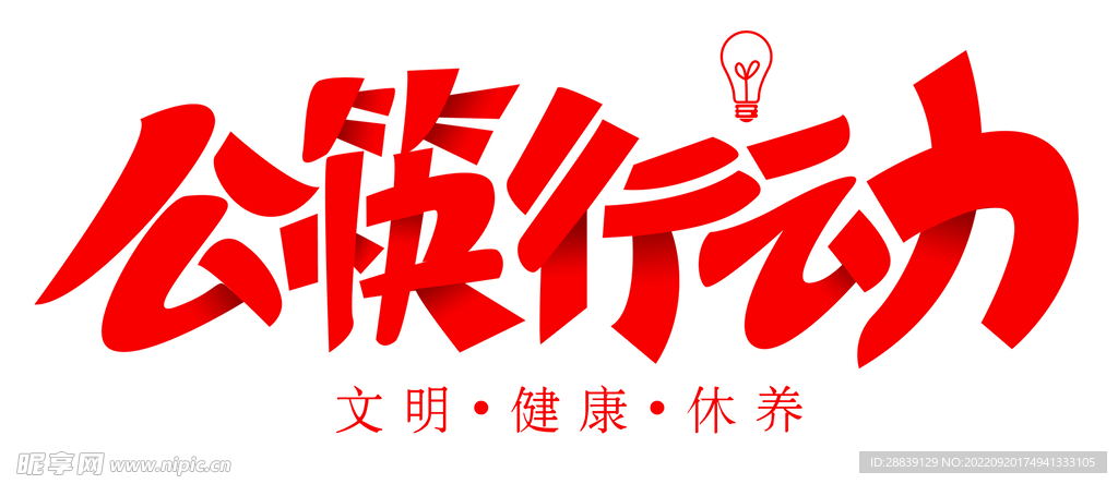 公筷行动 