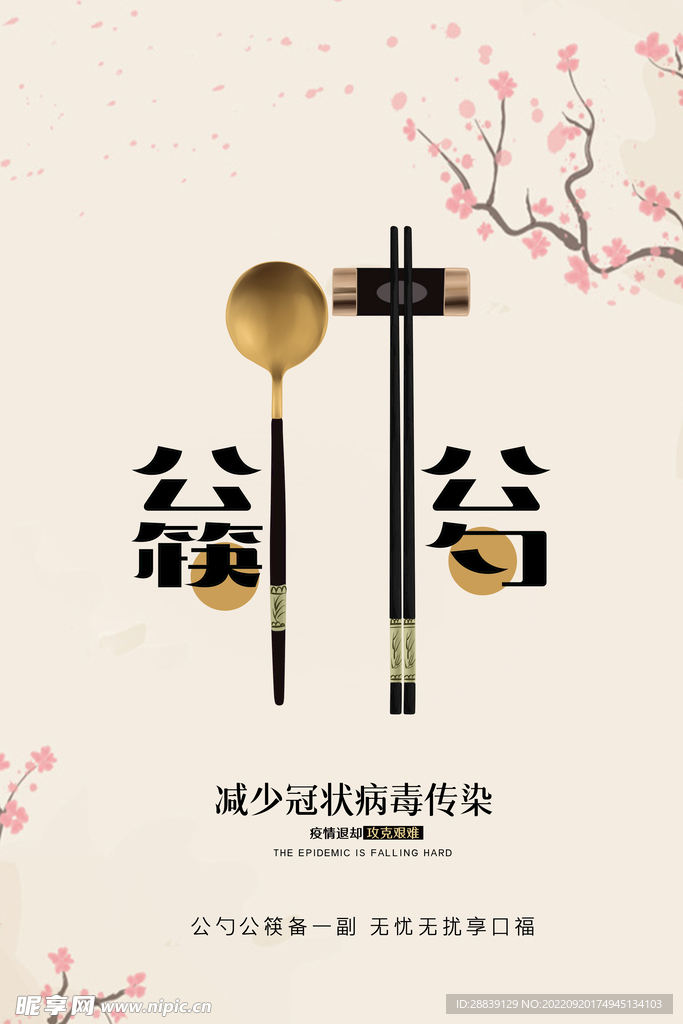 公勺公筷 