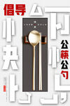  倡导公筷公勺 