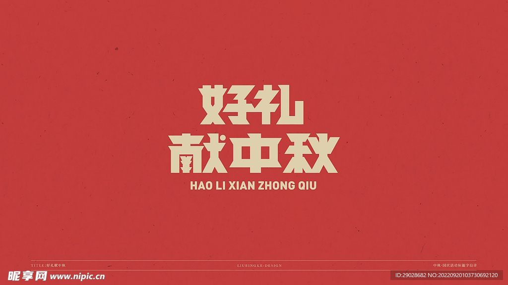 好礼献中秋