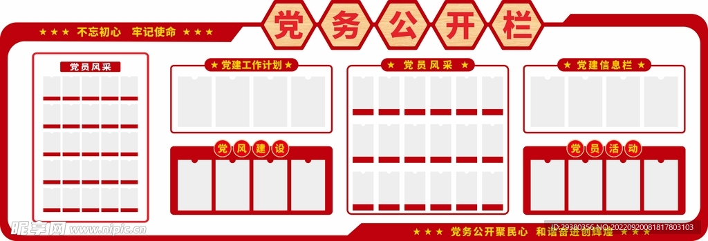党建党务公开栏