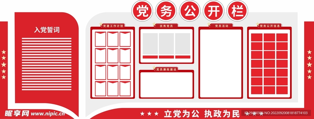 党建党务公开栏