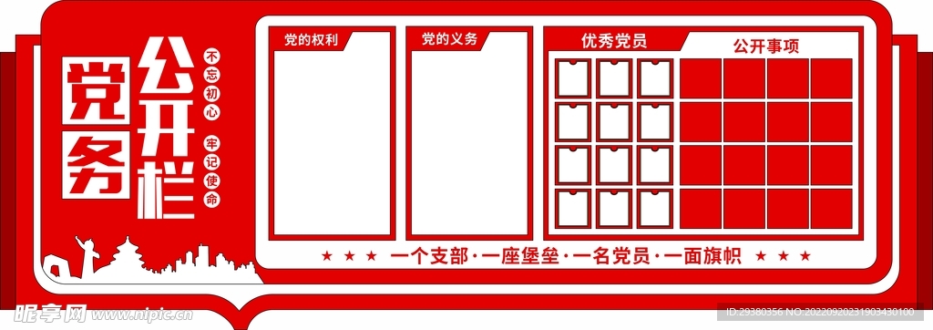 党建党务公开栏