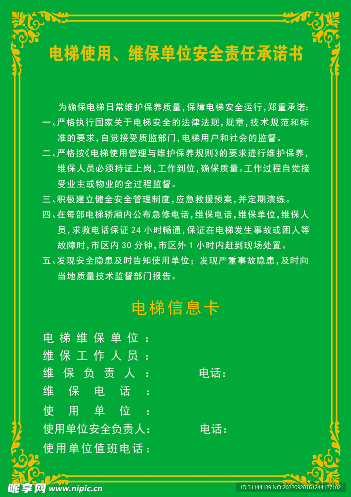 电梯信息卡