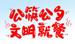  文明就餐 