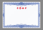 荣誉证书