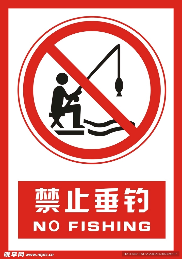 禁止垂钓