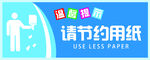 节约用纸